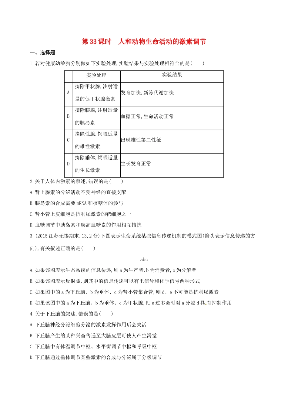 高考生物一轮复习 第九单元 生物个体的稳态（第33课时）人和动物生命活动的激素调节模拟训练-人教版高三生物试题_第1页