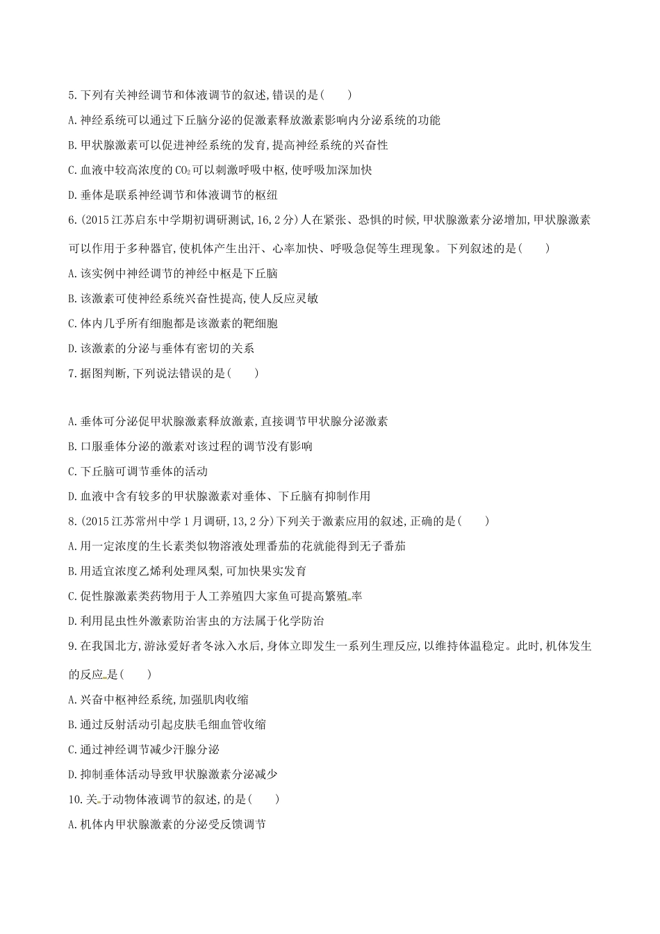 高考生物一轮复习 第九单元 生物个体的稳态（第33课时）人和动物生命活动的激素调节模拟训练-人教版高三生物试题_第2页