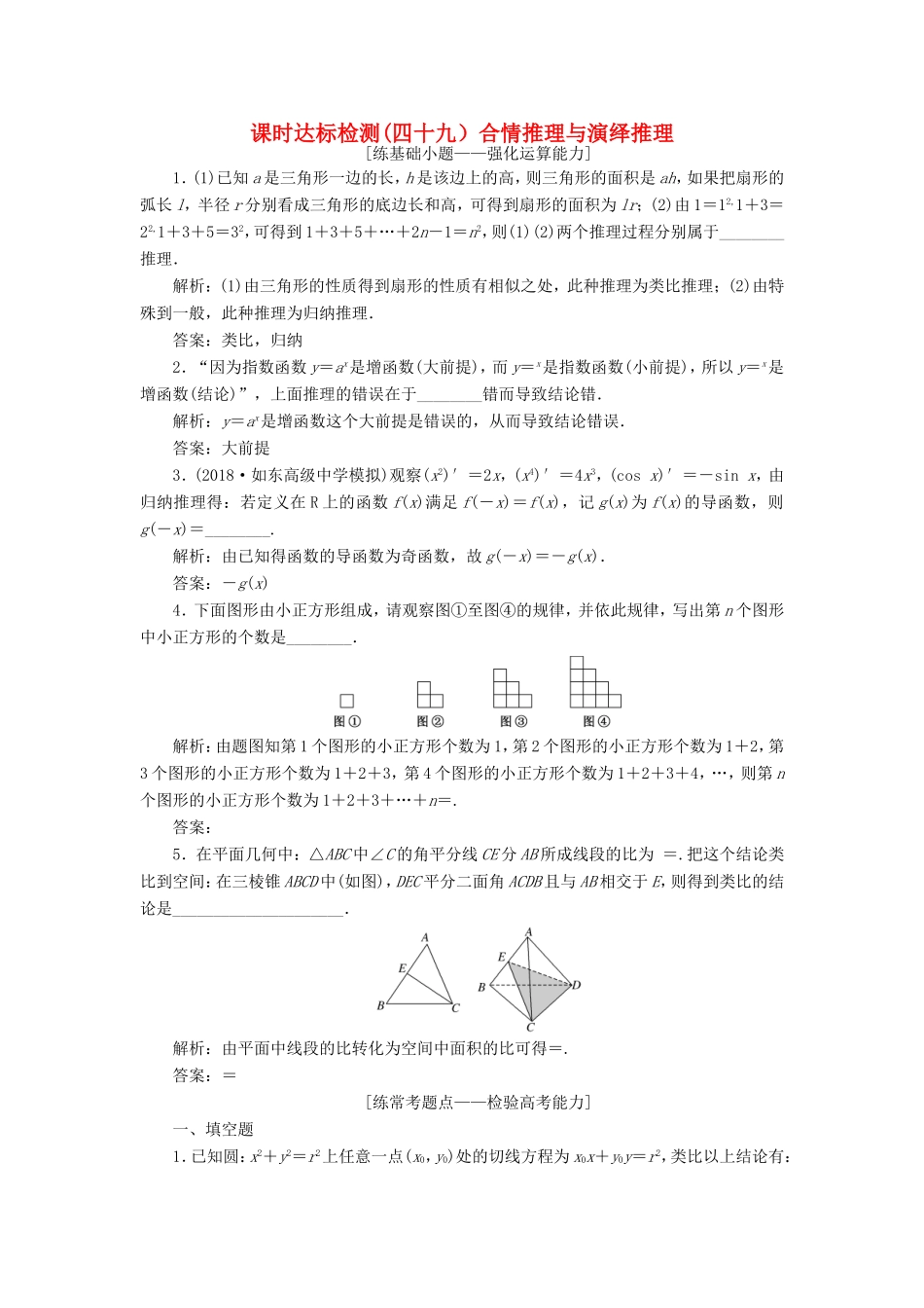 高考数学一轮复习 第十章 算法、复数、推理与证明 课时达标检测（四十九）合情推理与演绎推理-人教版高三数学试题_第1页