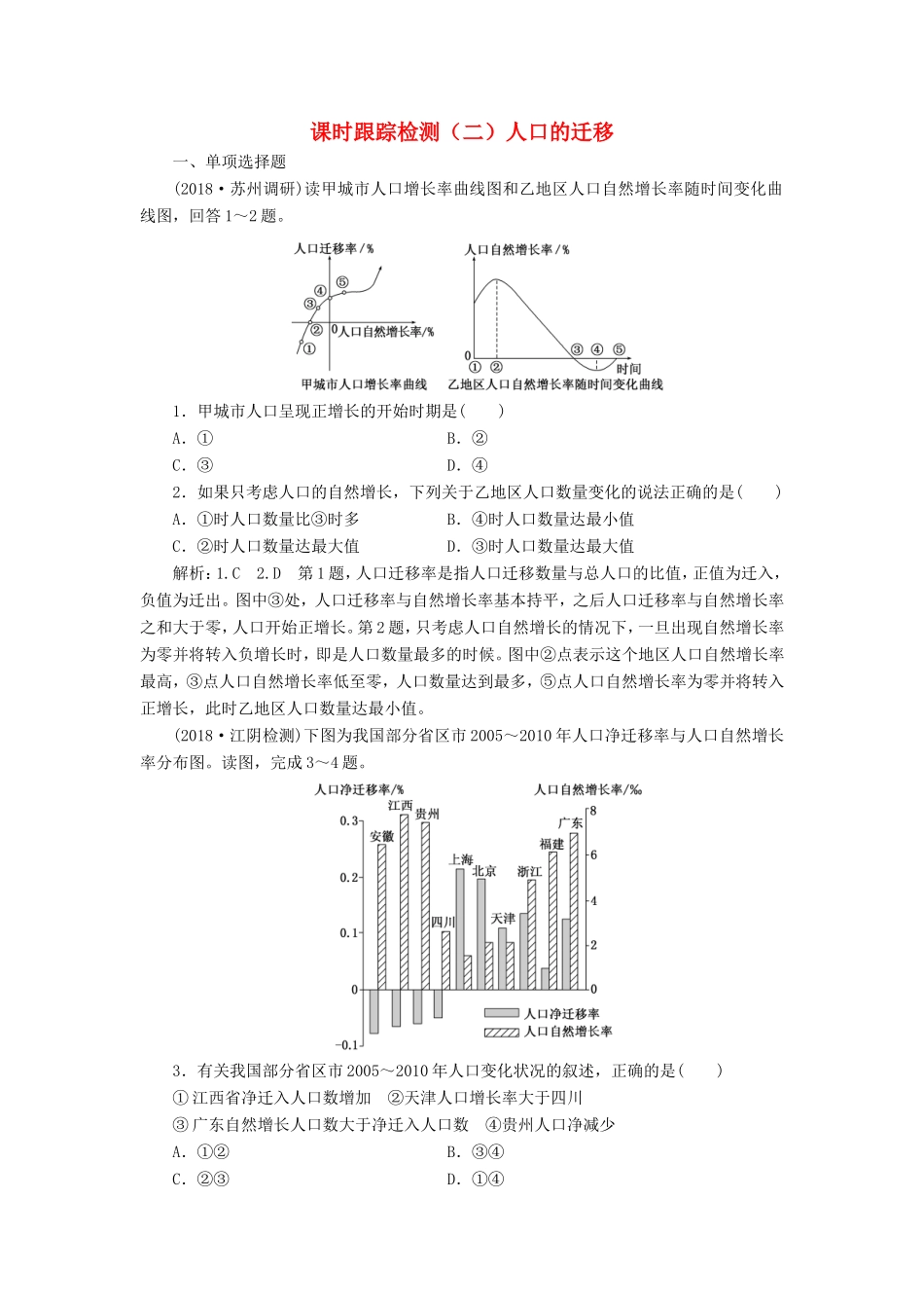 高考地理一轮复习 第三部分 人文地理 课时跟踪检测（二）人口的迁移-人教版高三地理试题_第1页