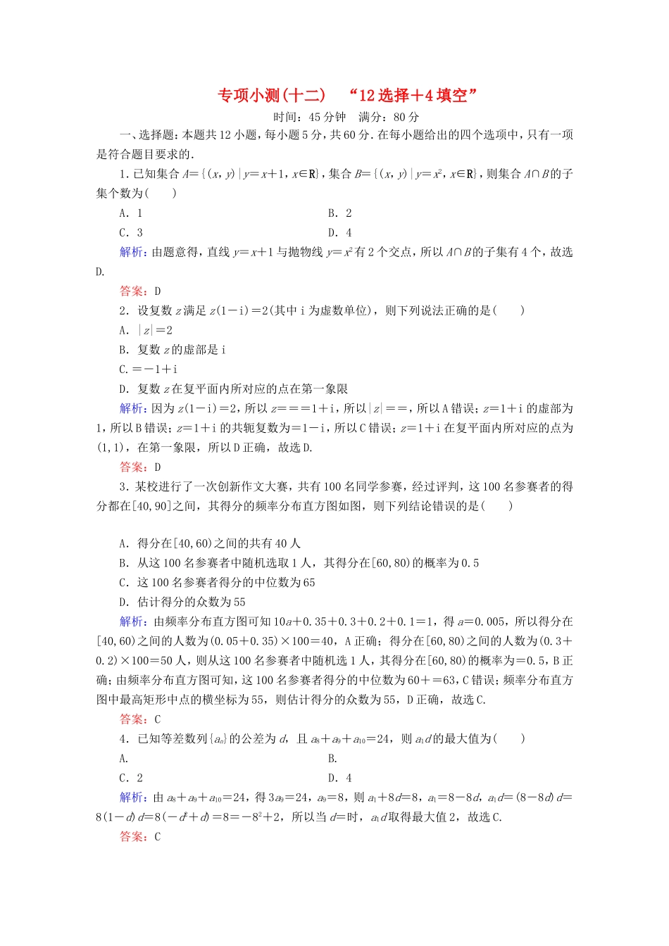 高考数学二轮复习 专项小测12 “12选择＋4填空” 理-人教版高三全册数学试题_第1页