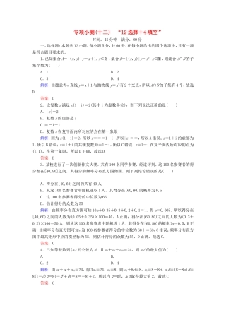 高考数学二轮复习 专项小测12 “12选择＋4填空” 理-人教版高三全册数学试题