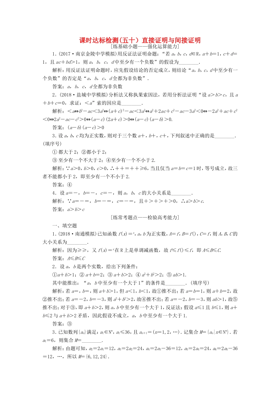 高考数学一轮复习 第十章 算法、复数、推理与证明 课时达标检测（五十）直接证明与间接证明-人教版高三数学试题_第1页