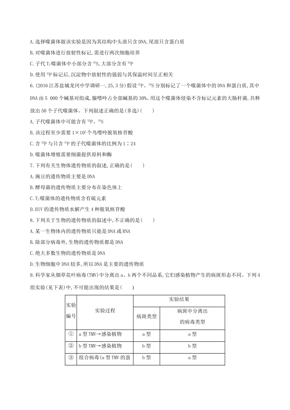 高考生物一轮复习 第七单元 遗传的分子基础（第23课时）人类探索遗传物质的过程模拟训练-人教版高三生物试题_第2页