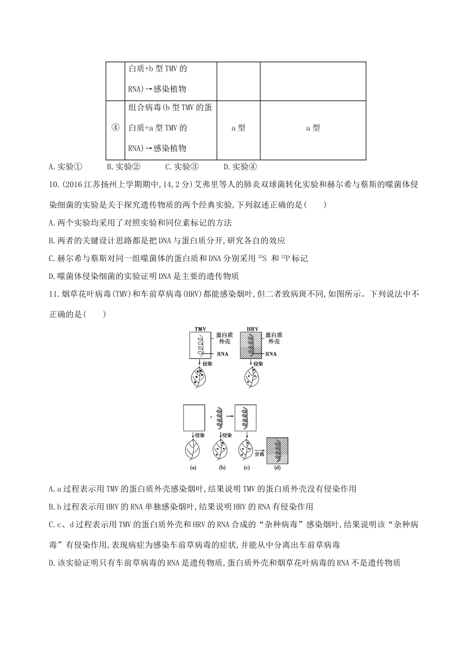 高考生物一轮复习 第七单元 遗传的分子基础（第23课时）人类探索遗传物质的过程模拟训练-人教版高三生物试题_第3页