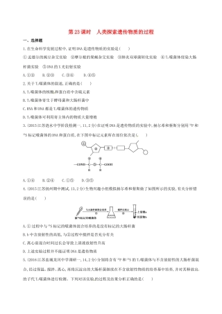 高考生物一轮复习 第七单元 遗传的分子基础（第23课时）人类探索遗传物质的过程模拟训练-人教版高三生物试题