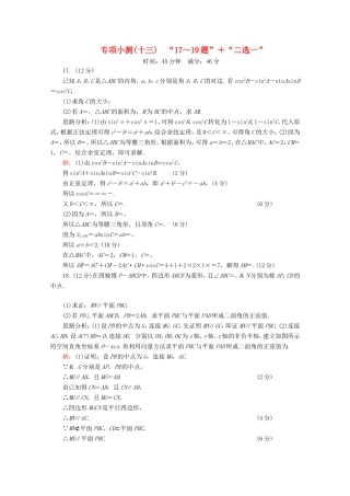 高考数学二轮复习 专项小测13 “17～19题”＋“二选一” 理-人教版高三全册数学试题