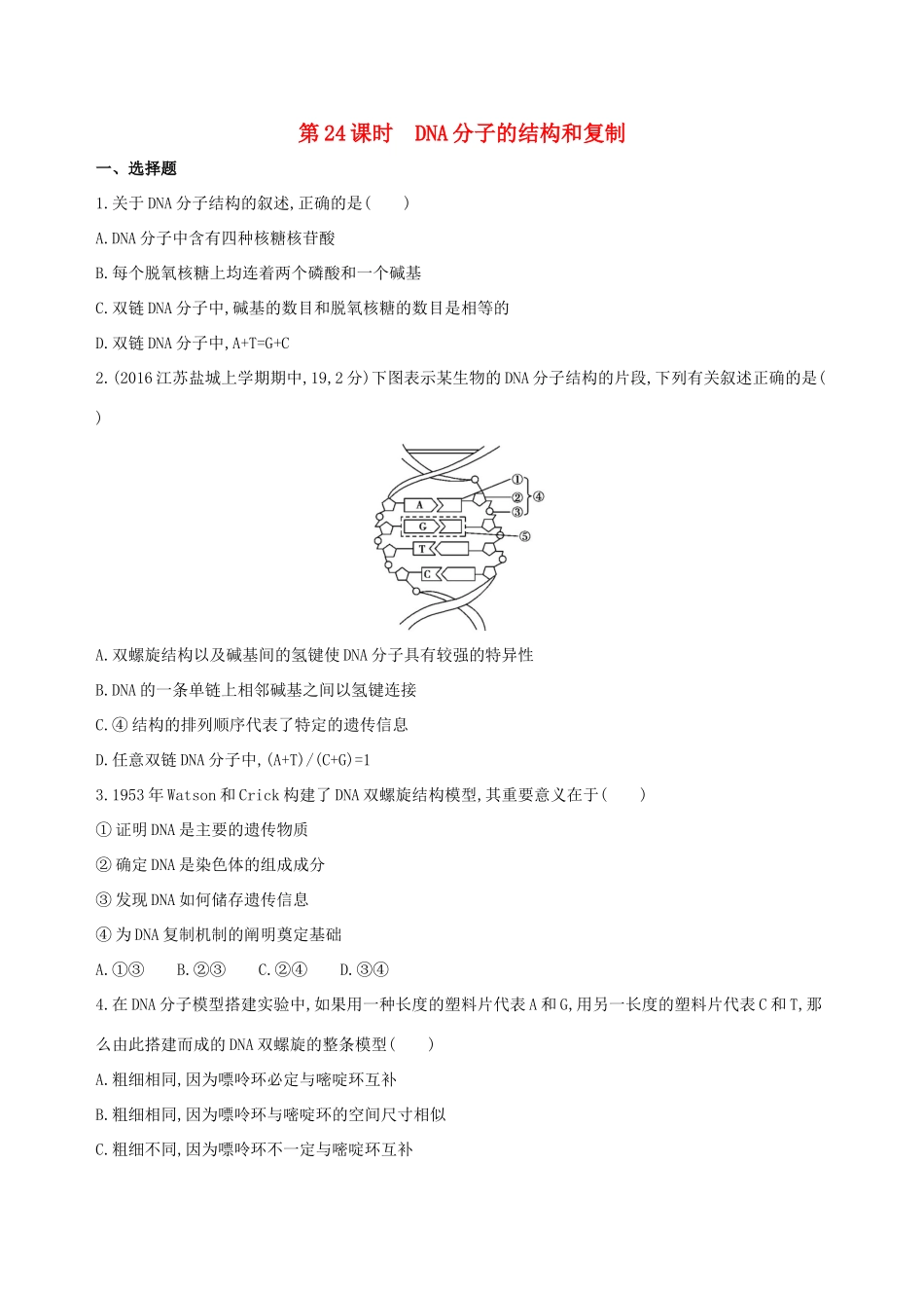 高考生物一轮复习 第七单元 遗传的分子基础（第24课时）DNA分子的结构和复制模拟训练-人教版高三生物试题_第1页