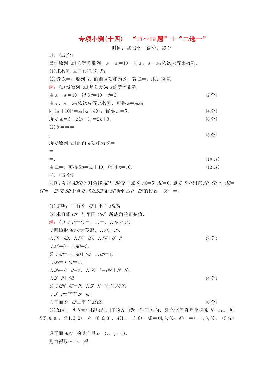 高考数学二轮复习 专项小测14 “17～19题”＋“二选一” 理-人教版高三全册数学试题_第1页