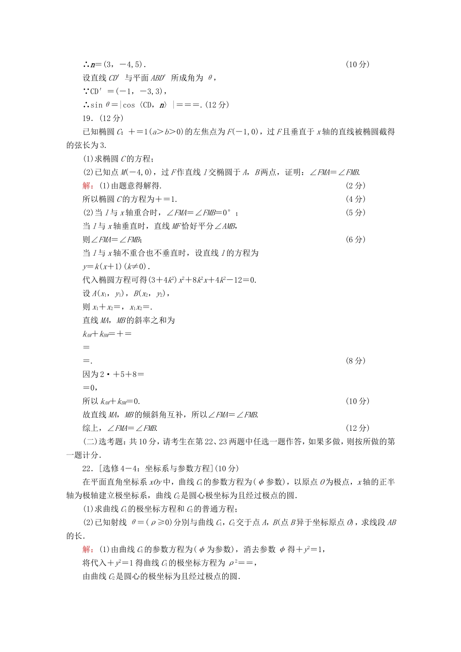 高考数学二轮复习 专项小测14 “17～19题”＋“二选一” 理-人教版高三全册数学试题_第2页