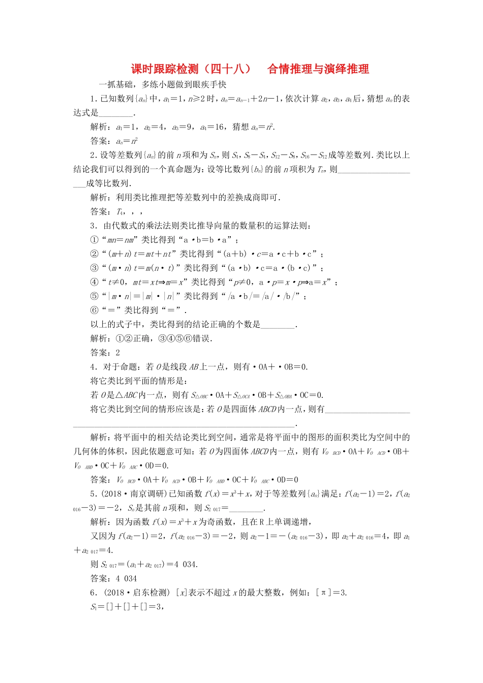 高考数学一轮复习 第十章 算法初步、复数、推理与证明 课时跟踪检测（四十八）合情推理与演绎推理 文-人教版高三数学试题_第1页