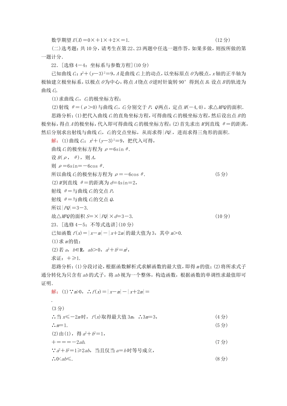 高考数学二轮复习 专项小测15 “17～19题”＋“二选一” 理-人教版高三全册数学试题_第3页
