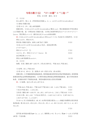 高考数学二轮复习 专项小测15 “17～19题”＋“二选一” 理-人教版高三全册数学试题