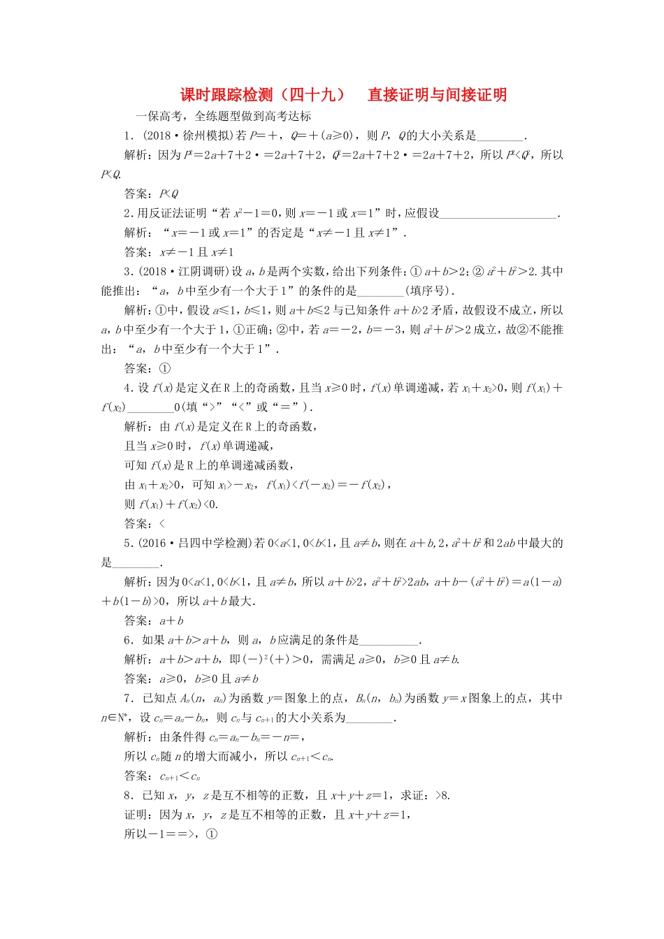 高考数学一轮复习 第十章 算法初步、复数、推理与证明 课时跟踪检测（四十九）直接证明与间接证明 文-人教版高三数学试题_第1页