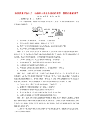 高考生物一轮复习 第三部分 稳态与环境 第二单元 植物的激素调节 阶段质量评估（七）动物和人体生命活动的调节 植物的激素调节-人教版高三生物试题