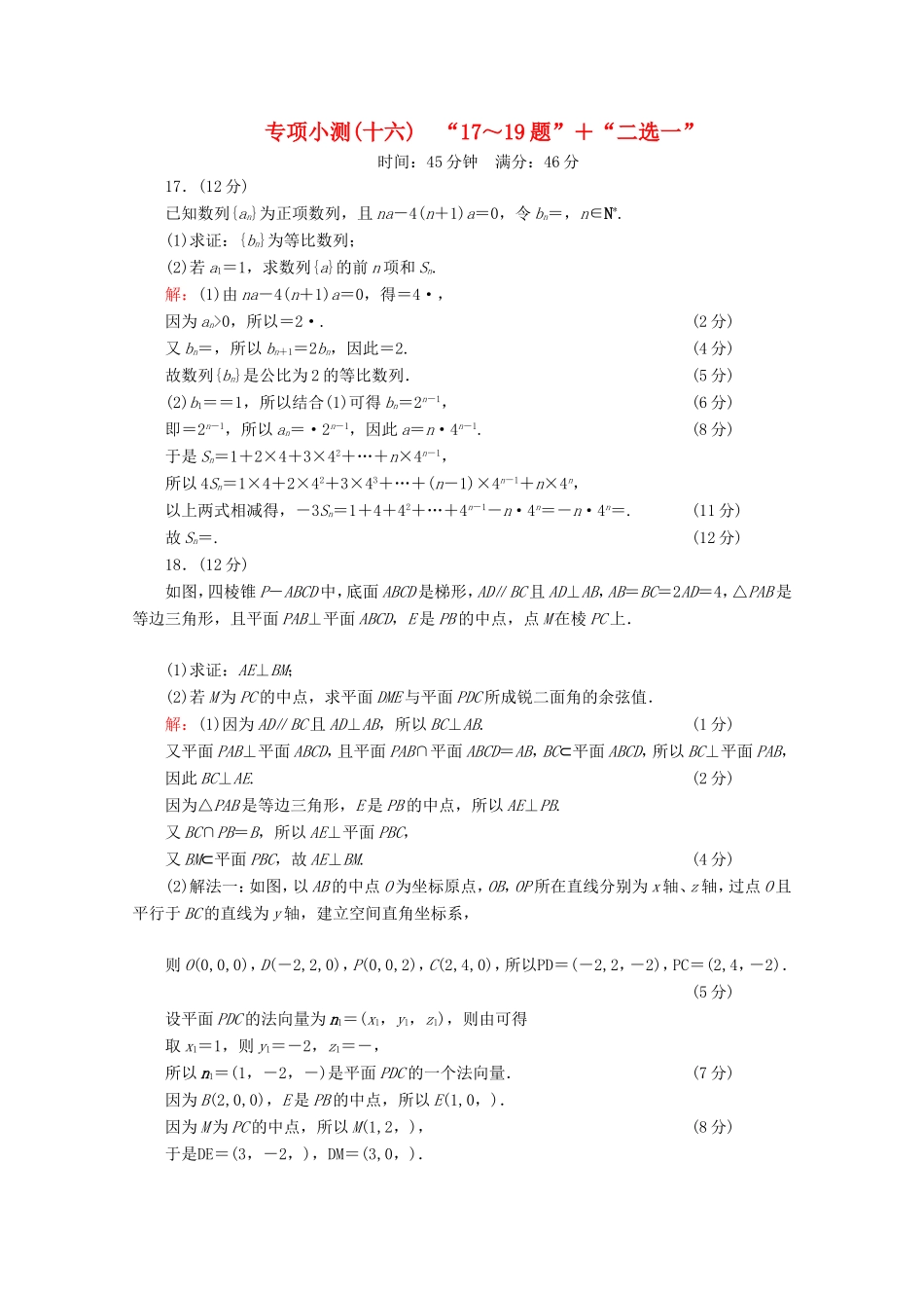 高考数学二轮复习 专项小测16 “17～19题”＋“二选一” 理-人教版高三全册数学试题_第1页