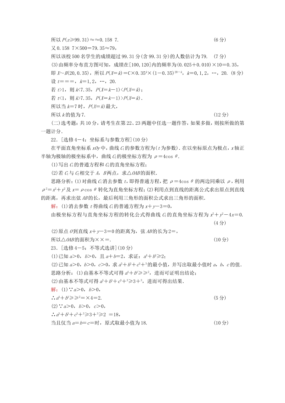高考数学二轮复习 专项小测16 “17～19题”＋“二选一” 理-人教版高三全册数学试题_第3页