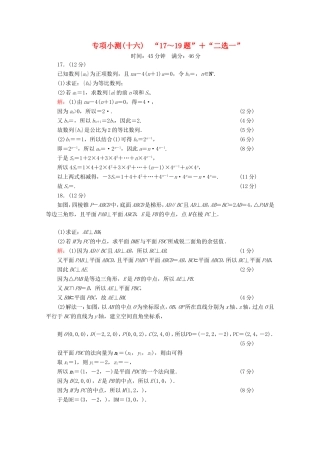 高考数学二轮复习 专项小测16 “17～19题”＋“二选一” 理-人教版高三全册数学试题