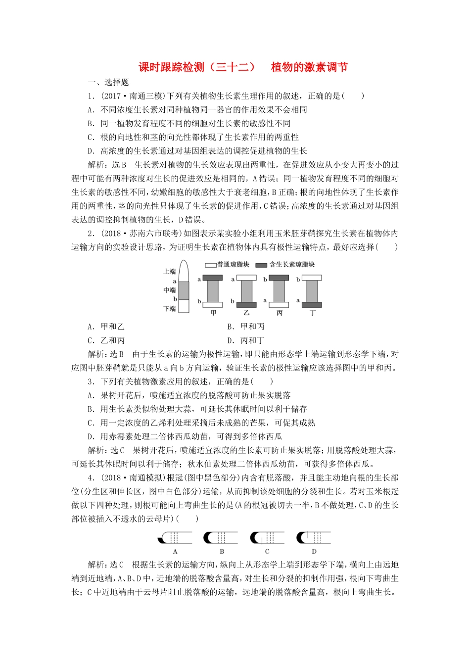 高考生物一轮复习 第三部分 稳态与环境 第二单元 植物的激素调节 课时跟踪检测（三十二）植物的激素调节-人教版高三生物试题_第1页