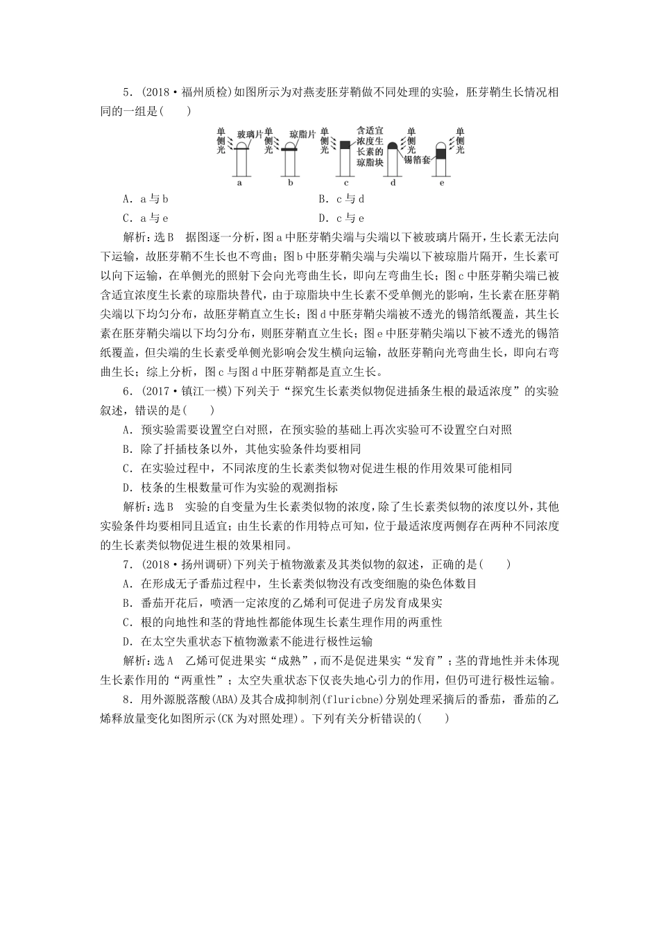 高考生物一轮复习 第三部分 稳态与环境 第二单元 植物的激素调节 课时跟踪检测（三十二）植物的激素调节-人教版高三生物试题_第2页