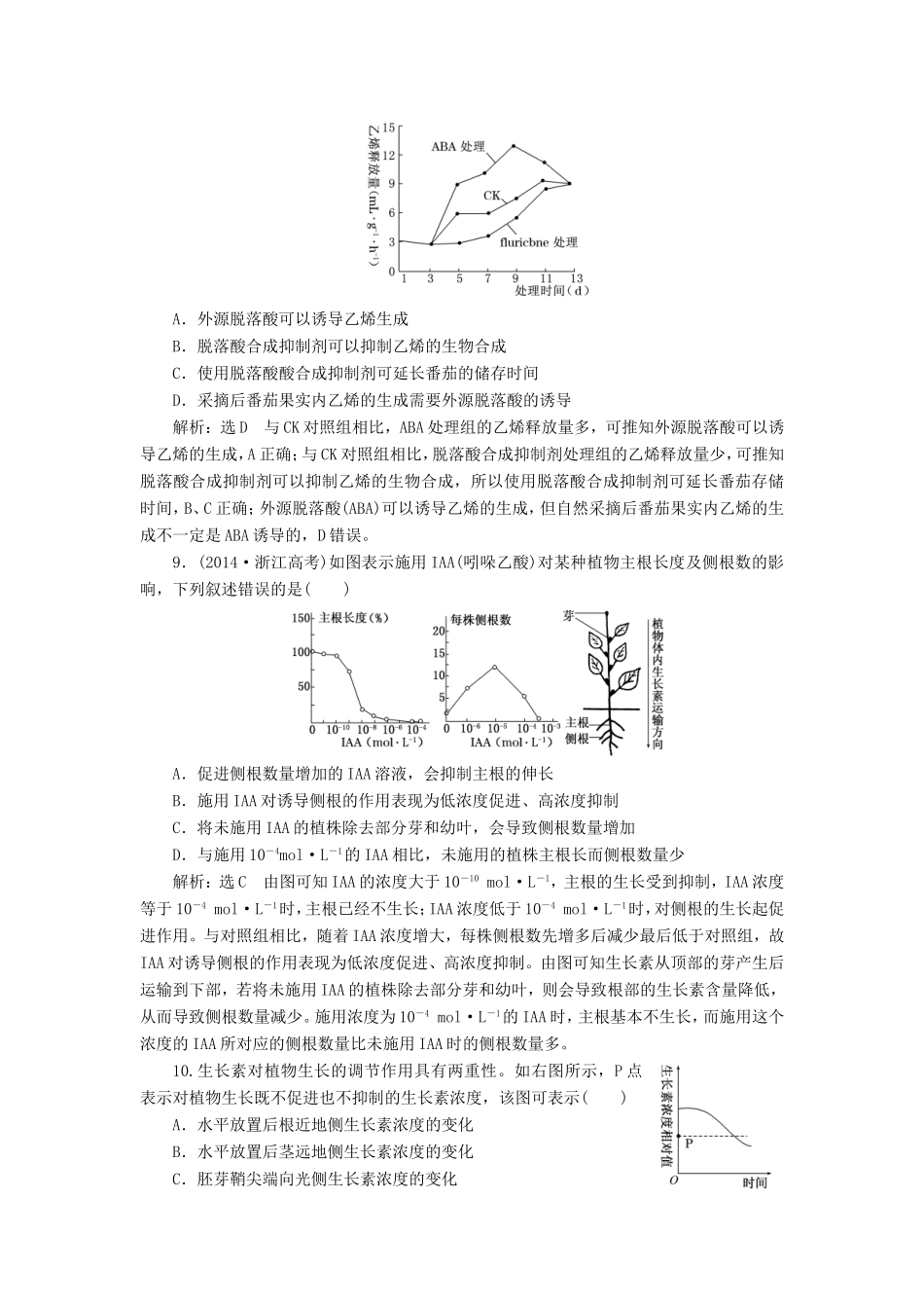高考生物一轮复习 第三部分 稳态与环境 第二单元 植物的激素调节 课时跟踪检测（三十二）植物的激素调节-人教版高三生物试题_第3页