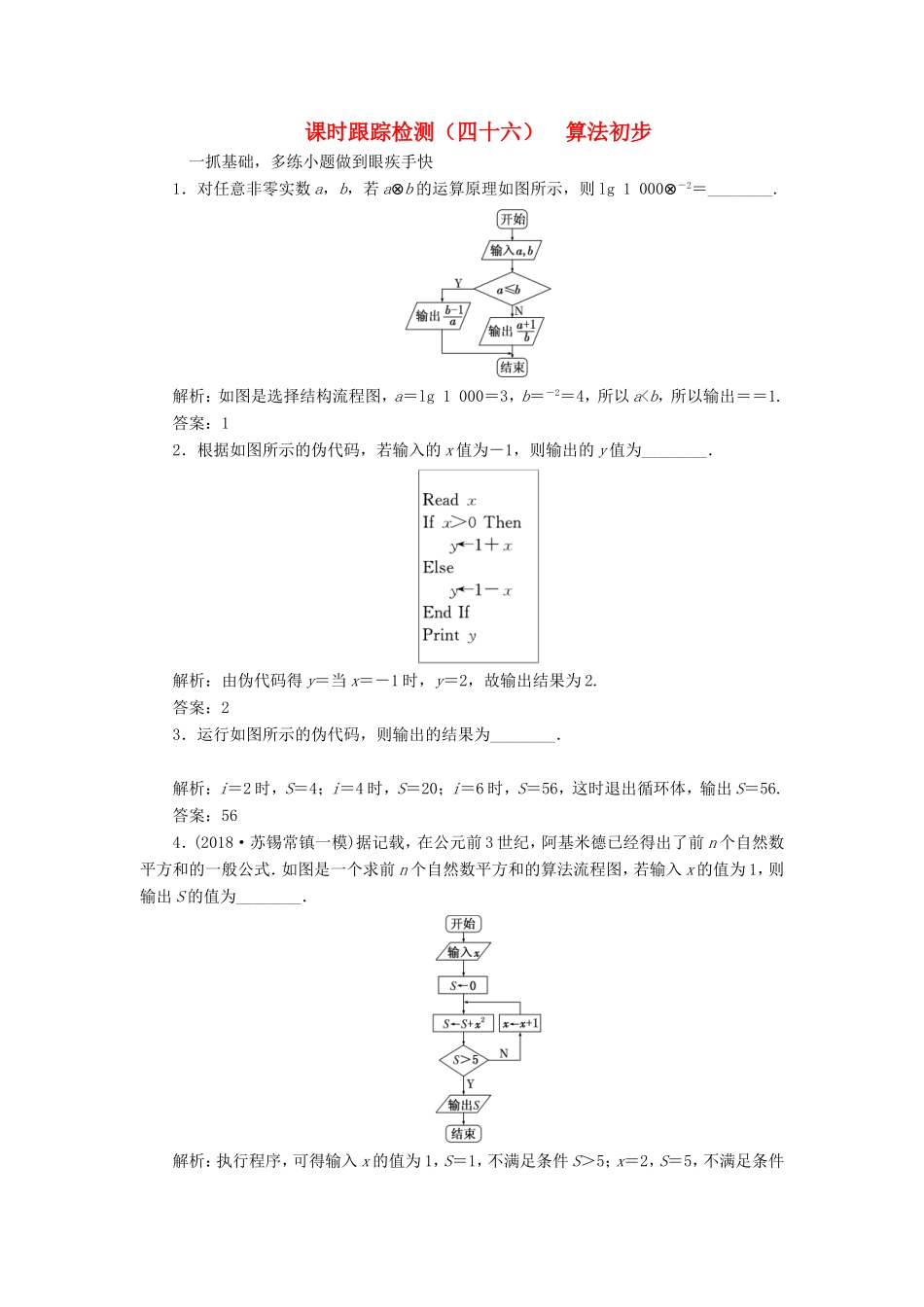 高考数学一轮复习 第十章 算法初步、复数、推理与证明 课时跟踪检测（四十六）算法初步 文-人教版高三数学试题_第1页