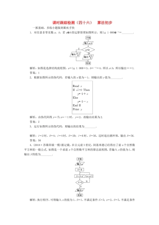高考数学一轮复习 第十章 算法初步、复数、推理与证明 课时跟踪检测（四十六）算法初步 文-人教版高三数学试题