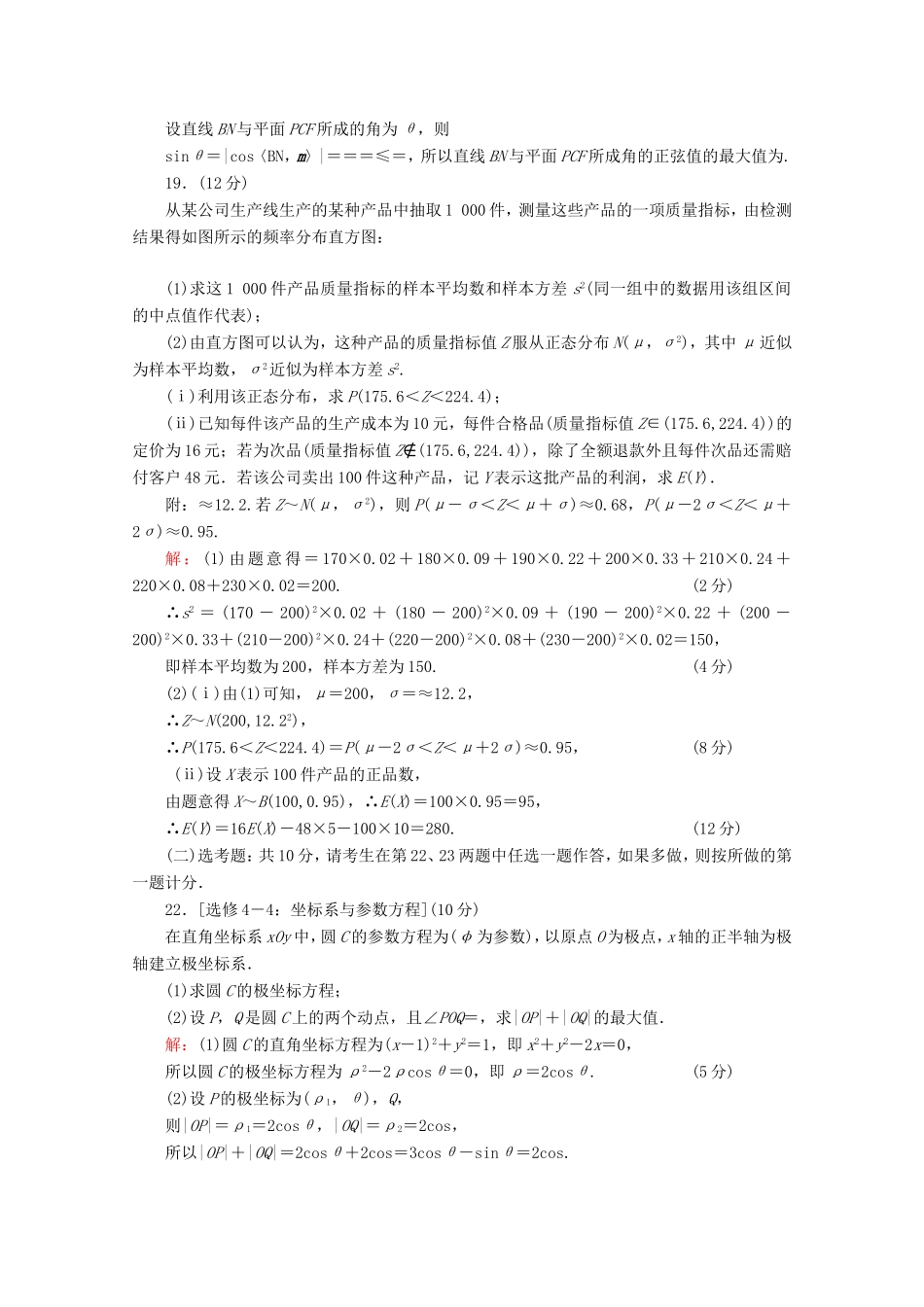 高考数学二轮复习 专项小测17 “17～19题”＋“二选一” 理-人教版高三全册数学试题_第2页