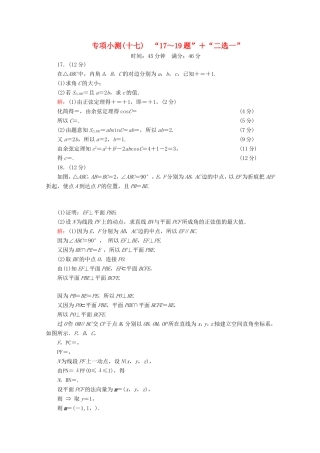 高考数学二轮复习 专项小测17 “17～19题”＋“二选一” 理-人教版高三全册数学试题