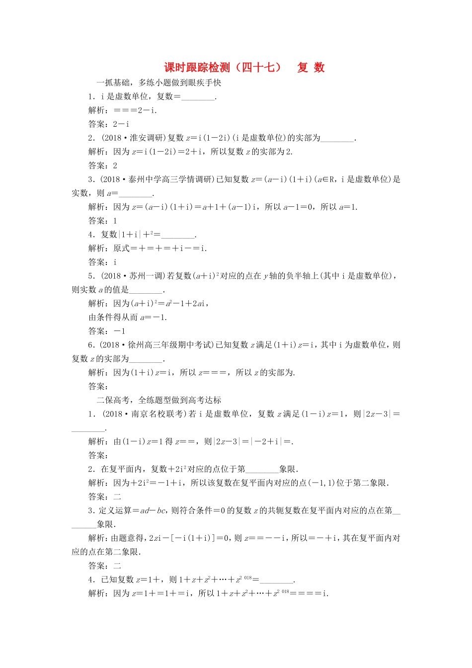 高考数学一轮复习 第十章 算法初步、复数、推理与证明 课时跟踪检测（四十七）复数 文-人教版高三数学试题_第1页