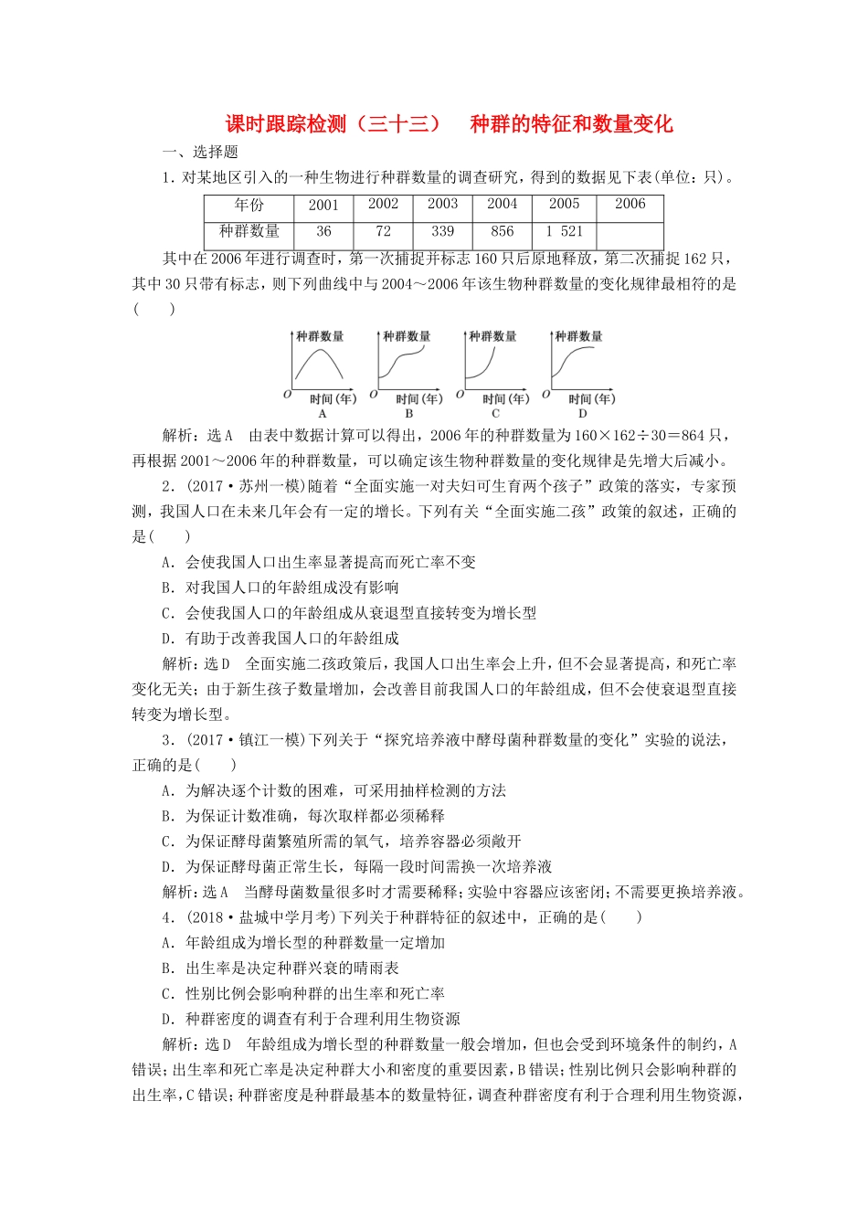 高考生物一轮复习 第三部分 稳态与环境 第三单元 种群和群落 课时跟踪检测（三十三）种群的特征和数量变化-人教版高三生物试题_第1页