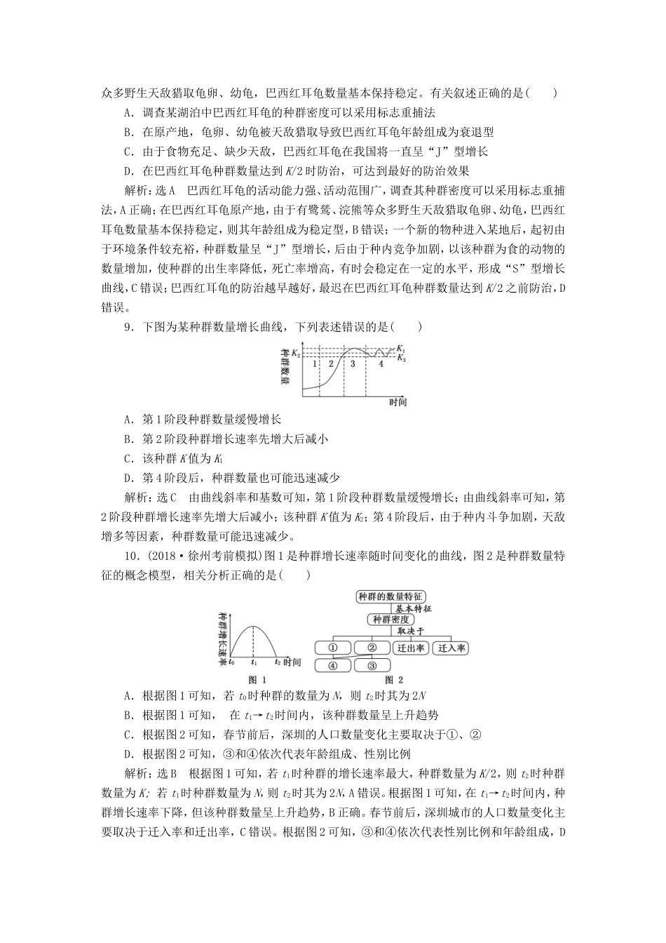 高考生物一轮复习 第三部分 稳态与环境 第三单元 种群和群落 课时跟踪检测（三十三）种群的特征和数量变化-人教版高三生物试题_第3页