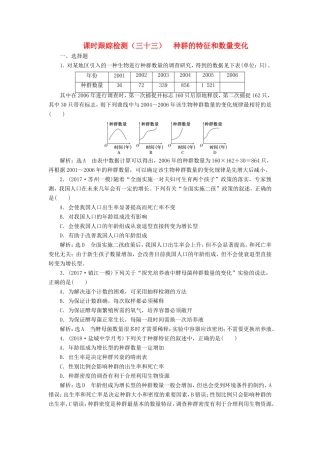 高考生物一轮复习 第三部分 稳态与环境 第三单元 种群和群落 课时跟踪检测（三十三）种群的特征和数量变化-人教版高三生物试题
