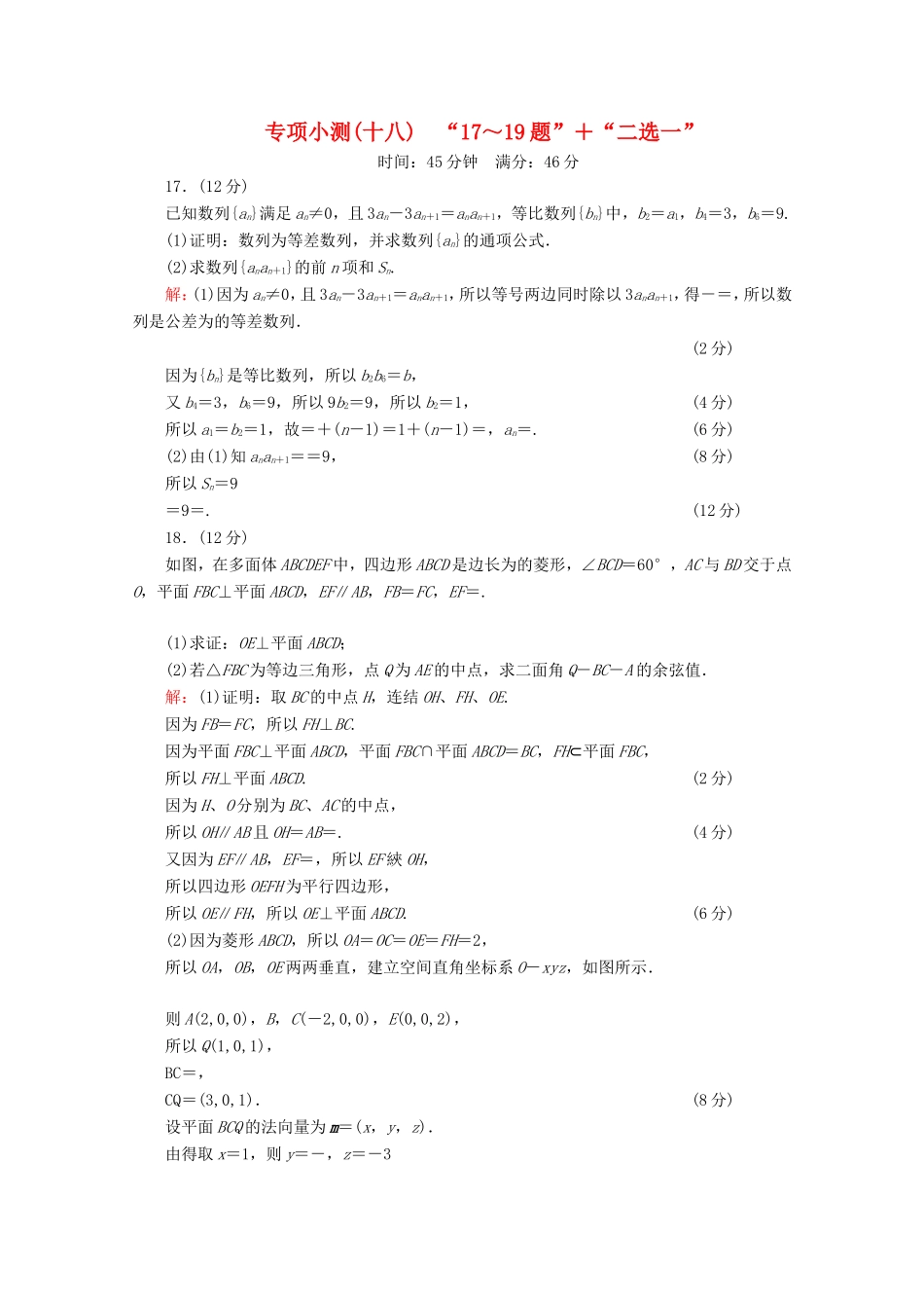 高考数学二轮复习 专项小测18 “17～19题”＋“二选一” 理-人教版高三全册数学试题_第1页