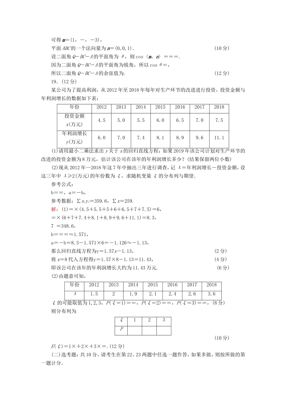 高考数学二轮复习 专项小测18 “17～19题”＋“二选一” 理-人教版高三全册数学试题_第2页
