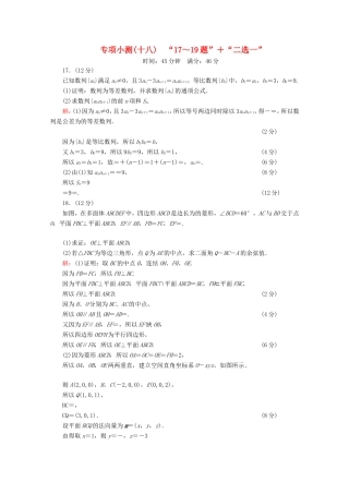 高考数学二轮复习 专项小测18 “17～19题”＋“二选一” 理-人教版高三全册数学试题