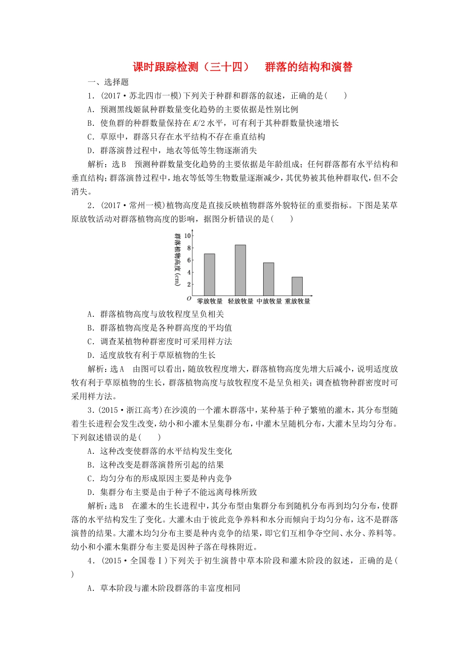 高考生物一轮复习 第三部分 稳态与环境 第三单元 种群和群落 课时跟踪检测（三十四）群落的结构和演替-人教版高三生物试题_第1页