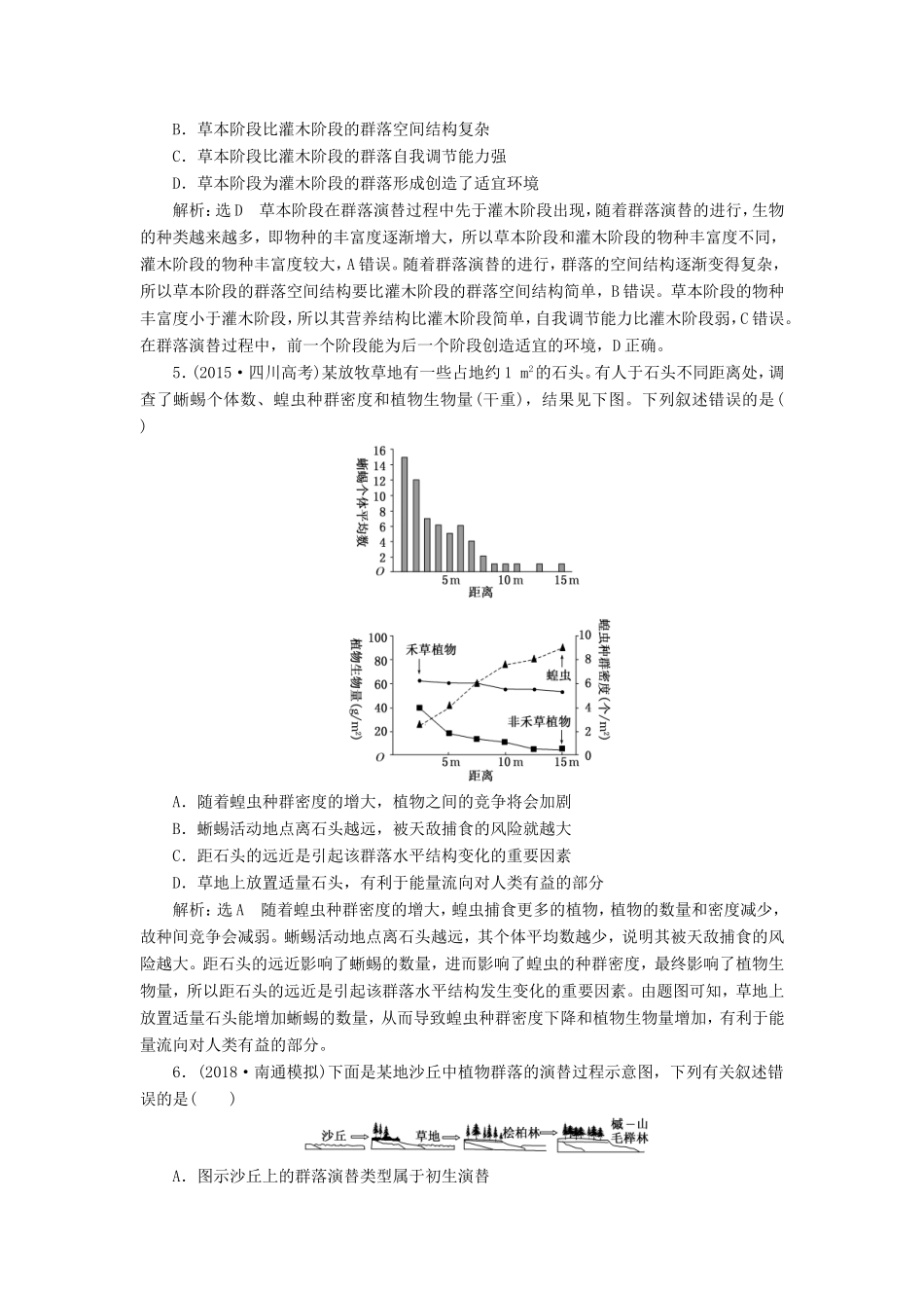 高考生物一轮复习 第三部分 稳态与环境 第三单元 种群和群落 课时跟踪检测（三十四）群落的结构和演替-人教版高三生物试题_第2页