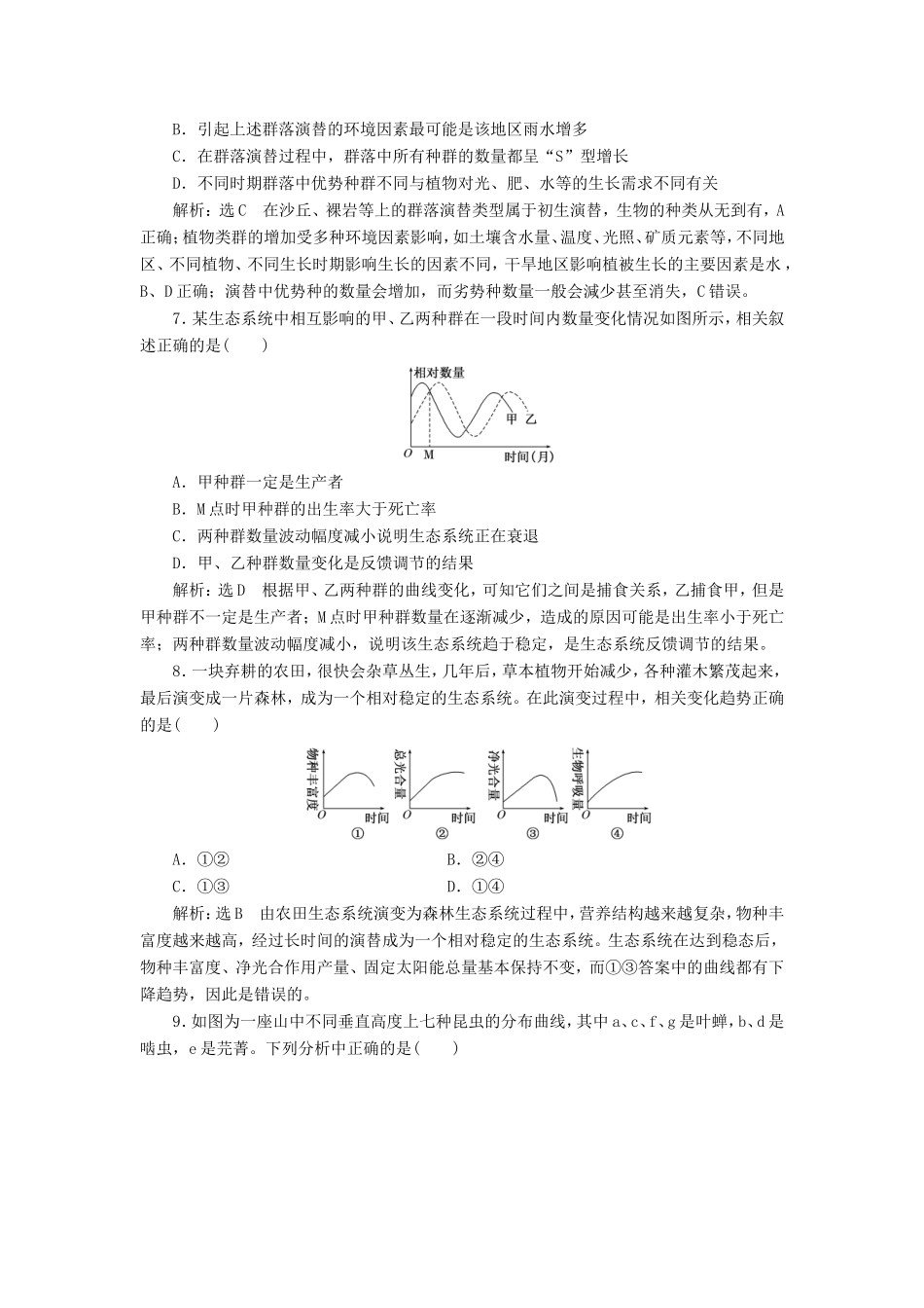 高考生物一轮复习 第三部分 稳态与环境 第三单元 种群和群落 课时跟踪检测（三十四）群落的结构和演替-人教版高三生物试题_第3页