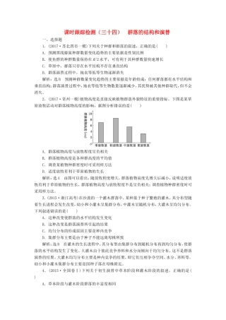 高考生物一轮复习 第三部分 稳态与环境 第三单元 种群和群落 课时跟踪检测（三十四）群落的结构和演替-人教版高三生物试题
