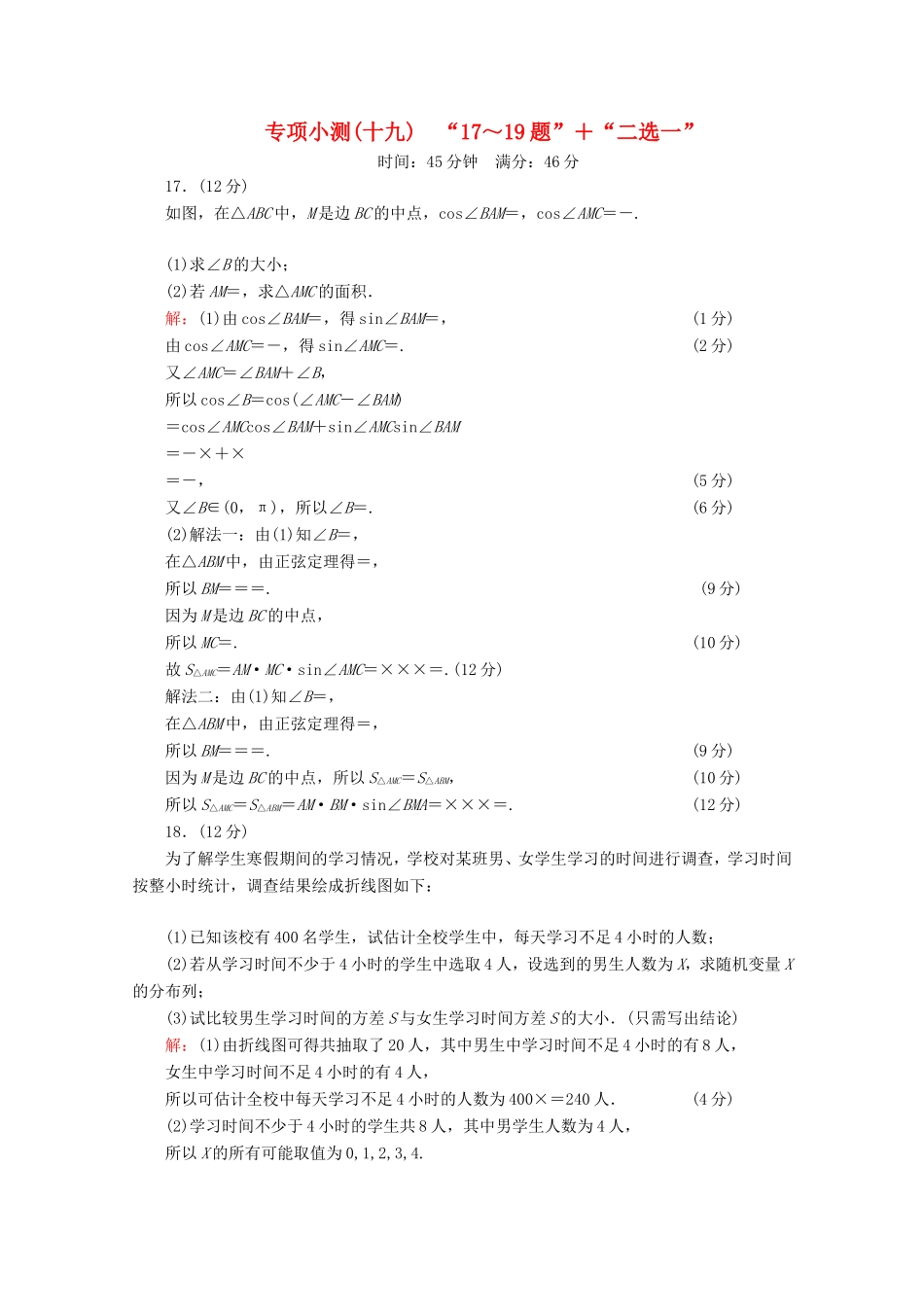 高考数学二轮复习 专项小测19 “17～19题”＋“二选一” 理-人教版高三全册数学试题_第1页