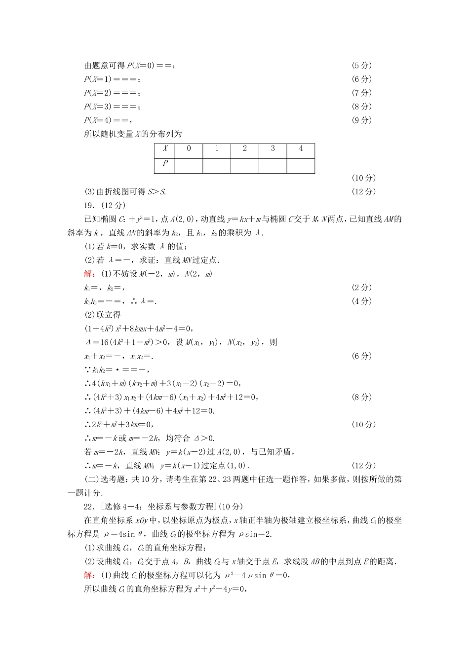高考数学二轮复习 专项小测19 “17～19题”＋“二选一” 理-人教版高三全册数学试题_第2页