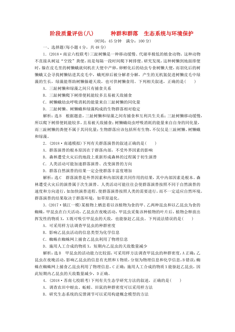 高考生物一轮复习 第三部分 稳态与环境 第四单元 生态系统与环境保护 阶段质量评估（八）种群和群落 生态系统与环境保护-人教版高三生物试题_第1页