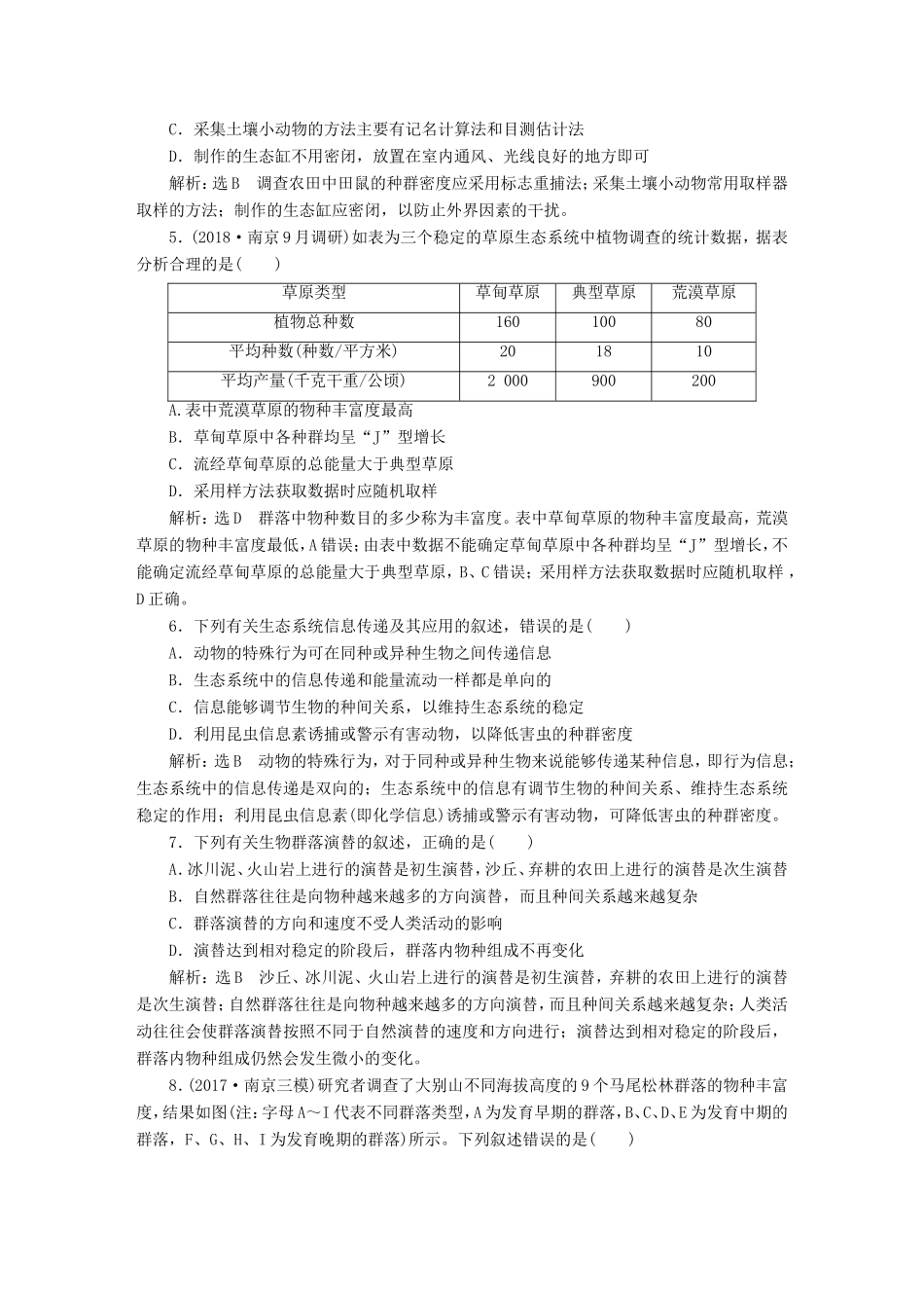 高考生物一轮复习 第三部分 稳态与环境 第四单元 生态系统与环境保护 阶段质量评估（八）种群和群落 生态系统与环境保护-人教版高三生物试题_第2页