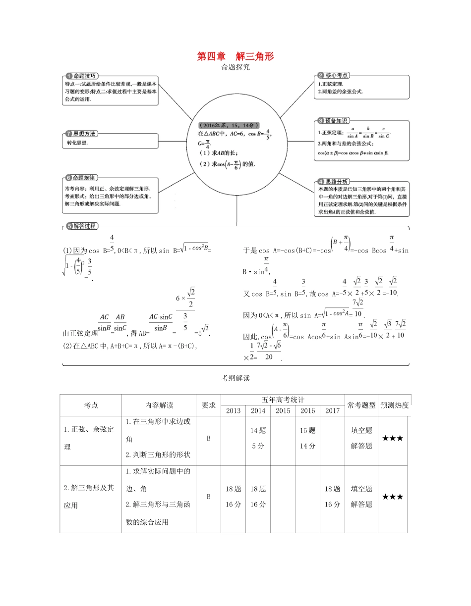 高考数学一轮复习 第四章 解三角形讲义-人教版高三数学试题_第1页