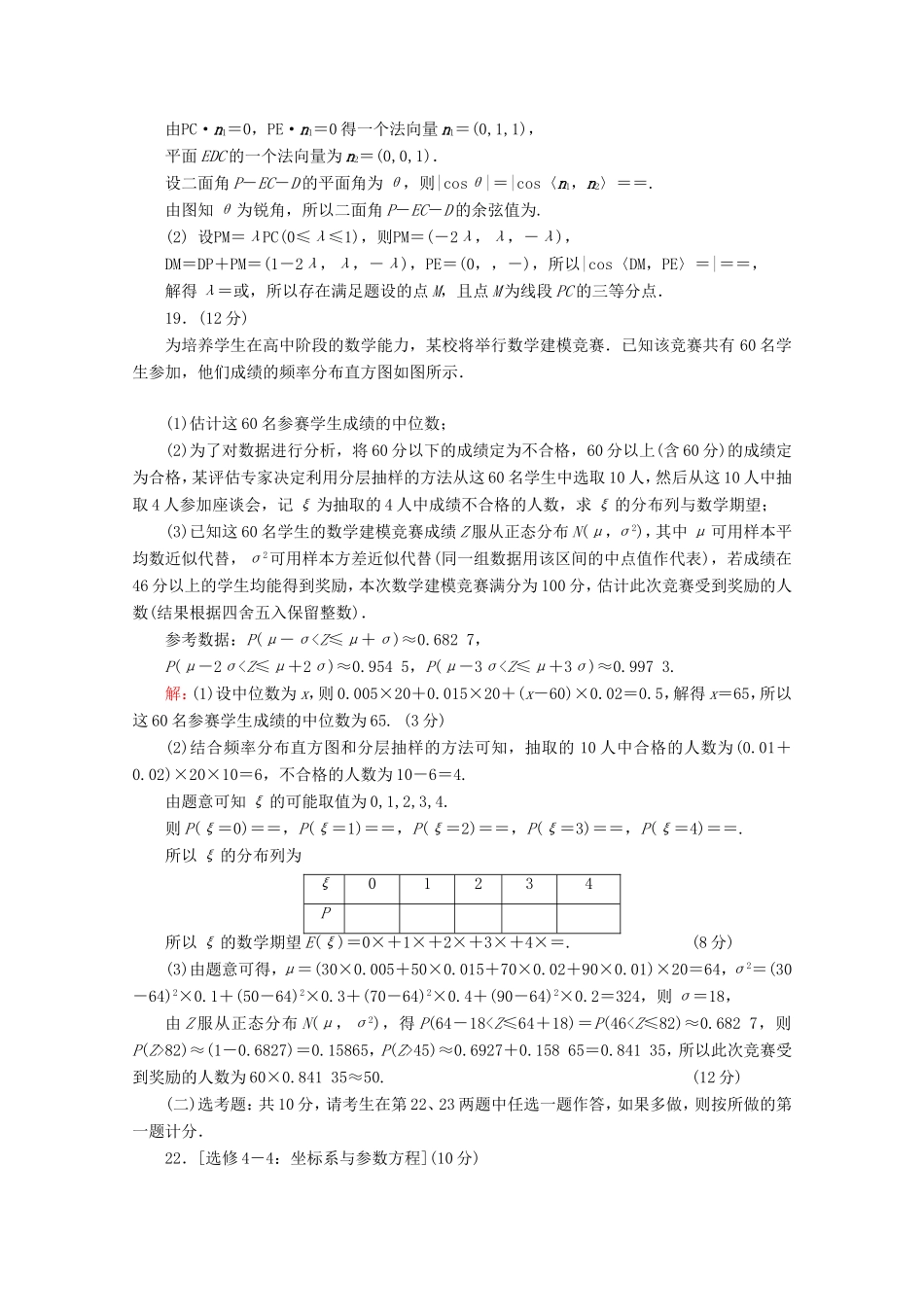 高考数学二轮复习 专项小测20 “17～19题”＋“二选一” 理-人教版高三全册数学试题_第2页