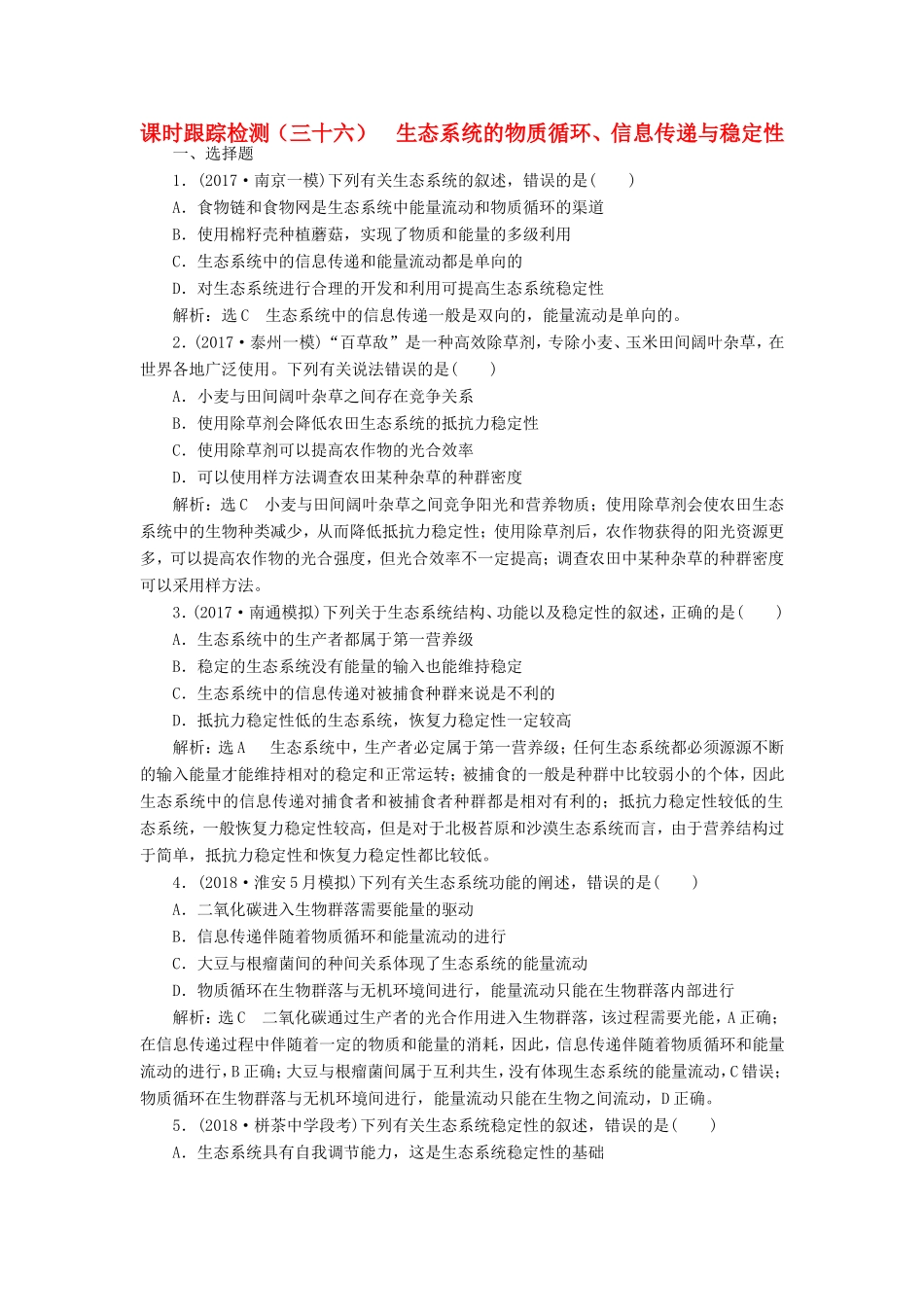 高考生物一轮复习 第三部分 稳态与环境 第四单元 生态系统与环境保护 课时跟踪检测（三十六）生态系统的物质循环、信息传递与稳定性-人教版高三生物试题_第1页
