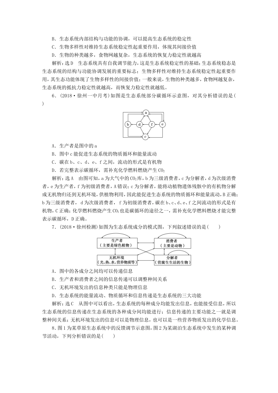 高考生物一轮复习 第三部分 稳态与环境 第四单元 生态系统与环境保护 课时跟踪检测（三十六）生态系统的物质循环、信息传递与稳定性-人教版高三生物试题_第2页