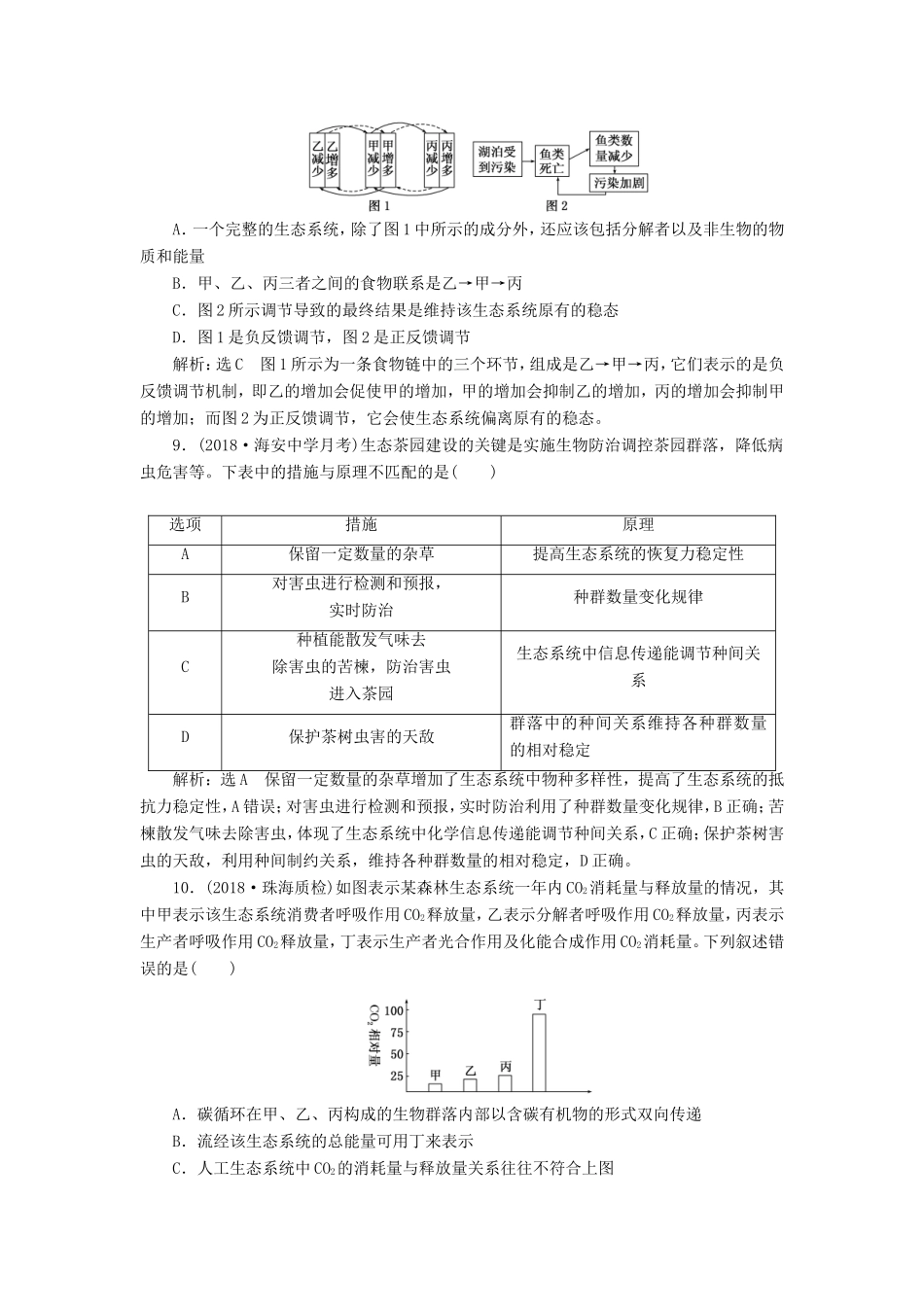 高考生物一轮复习 第三部分 稳态与环境 第四单元 生态系统与环境保护 课时跟踪检测（三十六）生态系统的物质循环、信息传递与稳定性-人教版高三生物试题_第3页