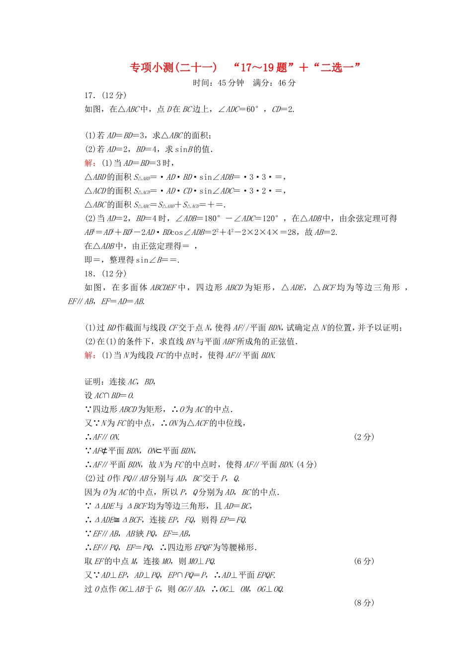 高考数学二轮复习 专项小测21 “17～19题”＋“二选一” 理-人教版高三全册数学试题_第1页